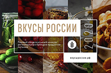 Первый национальный конкурс региональных брендов продуктов питания «Вкусы России»,