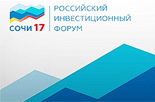 "Новые проекты для роста"  на  Российском инвестиционном форуме  "Сочи-2017"