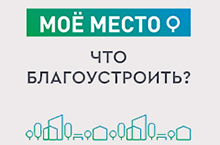 Моё место. Что благоустроить?