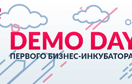 Demo day первого набора бизнес-инкубатора