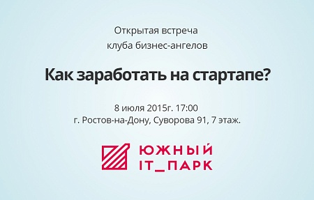 Открытая встреча клуба бизнес-ангелов (8.07.2015, 17:00)