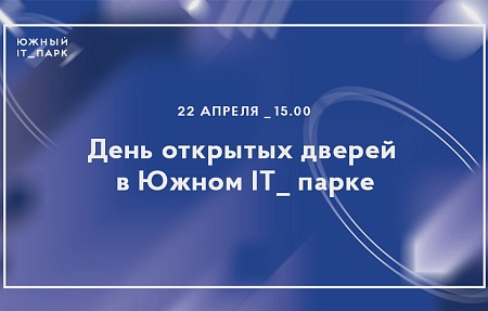 День открытых дверей в  Южном IT-парке