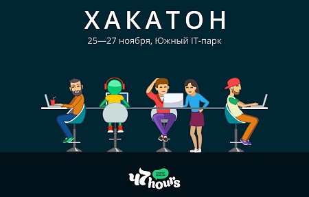 Хакатон 47hours #8________          25-27 ноября в Южном IT_парке