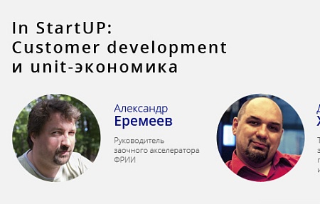 Мастер-класс UNIT-ЭКОНОМИКА & CUSTOMER DEVELOPMENT от  экспертов  ФРИИ