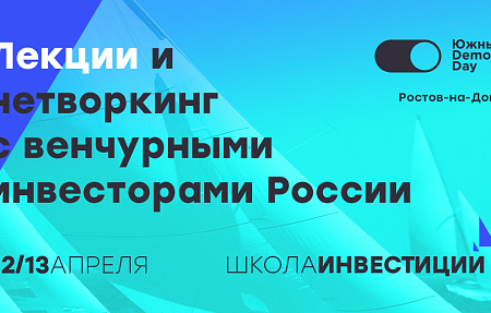 Школа инвестиций / 12-13 апреля