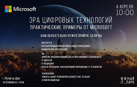 Эра цифровых технологий: практические примеры от MICROSOFT