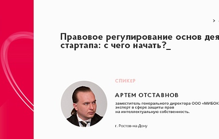 ПРАВОВОЕ РЕГУЛИРОВАНИЕ ОСНОВ ДЕЯТЕЛЬНОСТИ СТАРТАПА: С ЧЕГО НАЧАТЬ?