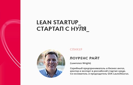 LEAN STARTUP: СТАРТАП С НУЛЯ    Lawrence Wright