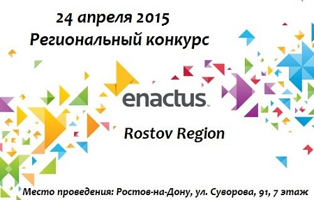 Конкурс Enactus