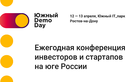 Южный Demo day / 12- 13 апреля